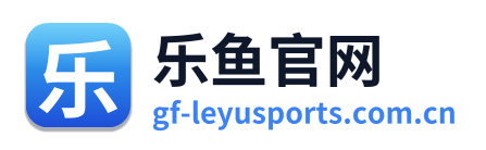 乐鱼官网